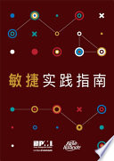 Min jie shi jian zhi nan = Agile practice guide /