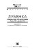 Lubi︠a︡nka : Stalin i VChK-GPU-OGPU-NKVD, i︠a︡nvarʹ 1922-dekabrʹ 1936 /