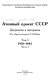 Atomnyĭ proėkt SSSR : dokumenty i materialy /