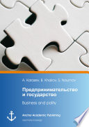 Predprinimatelʹstvo i gosudarstvo = Business and polity / A. Karasev, B. Khairov, S. Naumov.