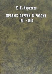 Pravye partii v Rossii, 1911-1917 / I︠U︡.I. Kirʹi︠a︡nov.