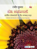 Shodh Karyapranali : Aarambhik Shodhkartaon ke Liye Charanabaddh guide /