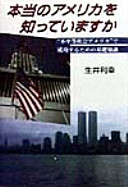 Hontō no Amerika o shitte imasuka : "fubyōdō shakai Amerika" de seikōsuru tame no kiso chishiki / Namai Toshiyuki.