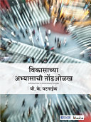 Vikasachya Abhyasachi Tondolakha / B. K. Pattanaik.