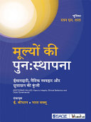 Mulyo Ki Punahsthapna = Restoring values : Imaandari, Naitik Vyavhaar aur Sushasan ki Kunji = keys to integrity, ethical behaviour and good governance / E Sreedharan ; Bharat Wakhlu.