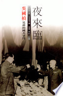 Ye lai lin : Wu Guozhen jian zheng de guo gong zheng dou / Wu Guozhen zhu ; Wu Xiuyuan yi ; Ma Jun jiao ding, zhu shi.